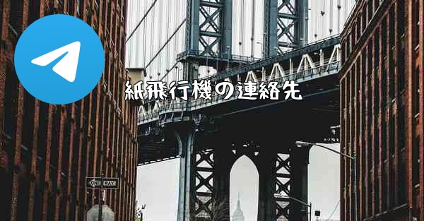紙飛行機の連絡先