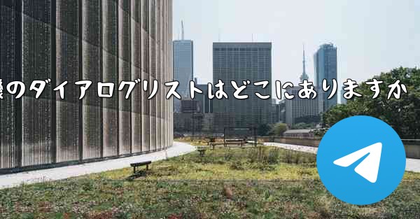 紙飛行機のダイアログリストはどこにありますか