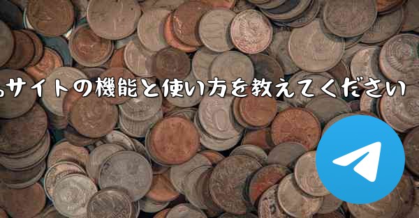 Paper Plane Webサイトの機能と使い方を教えてください