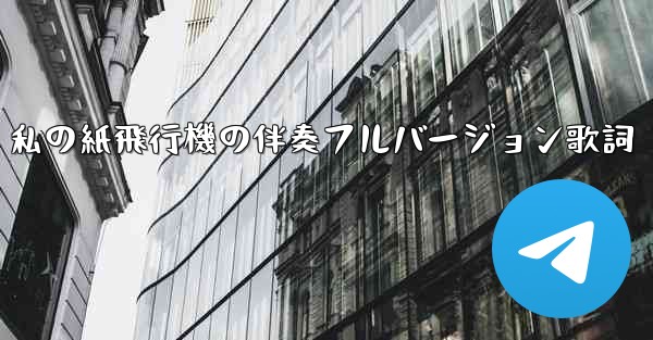 私の紙飛行機の伴奏フルバージョン歌詞