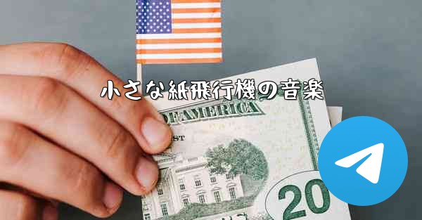 小さな紙飛行機の音楽