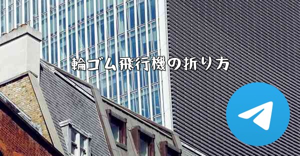 輪ゴム飛行機の折り方