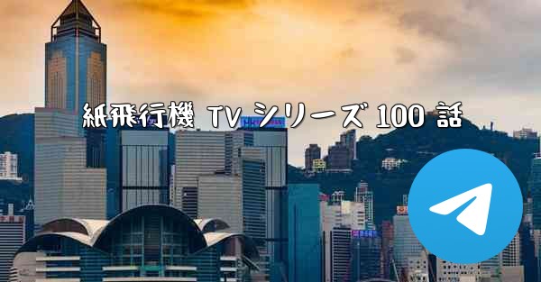 紙飛行機 TV シリーズ 100 話