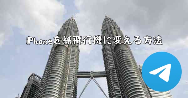iPhoneを紙飛行機に変える方法