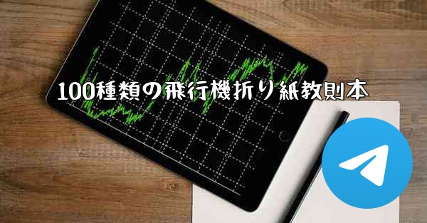100種類の飛行機折り紙教則本