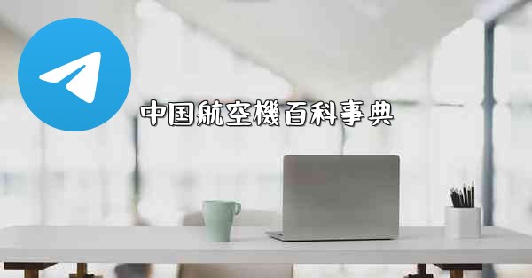 中国航空機百科事典