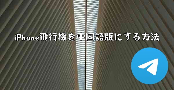iPhone飛行機を中国語版にする方法