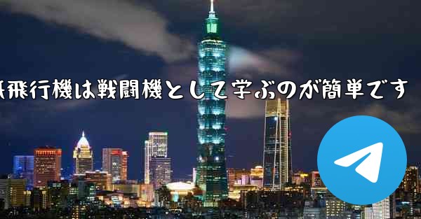 折り紙飛行機は戦闘機として学ぶのが簡単です
