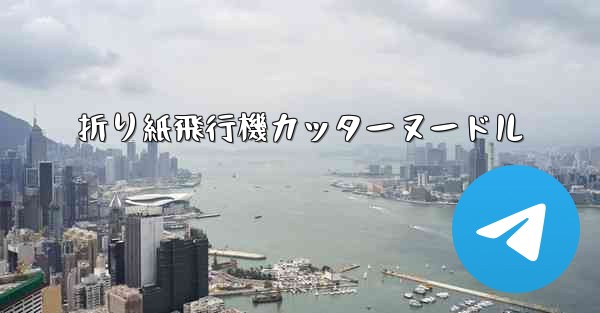 折り紙飛行機カッターヌードル