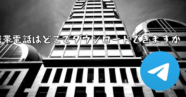 海外の紙飛行機携帯電話はどこでダウンロードできますか