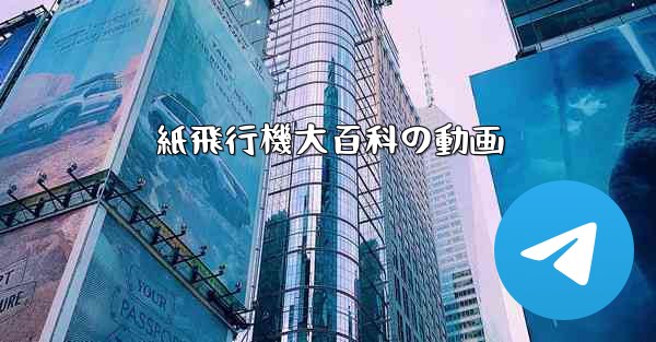 紙飛行機大百科の動画