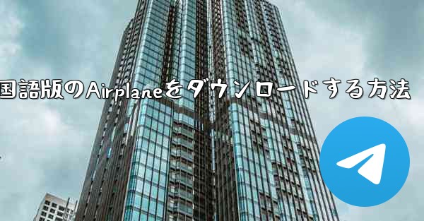 iPhoneに中国語版のAirplaneをダウンロードする方法