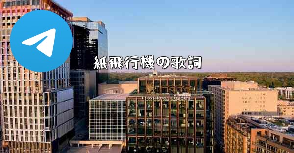 紙飛行機の歌詞