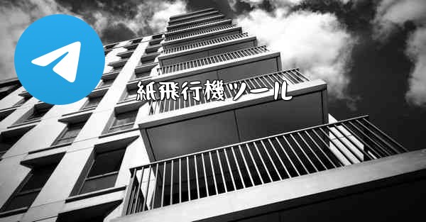 紙飛行機ツール