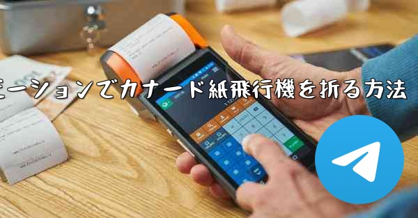 スローモーションでカナード紙飛行機を折る方法