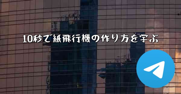 10秒で紙飛行機の作り方を学ぶ