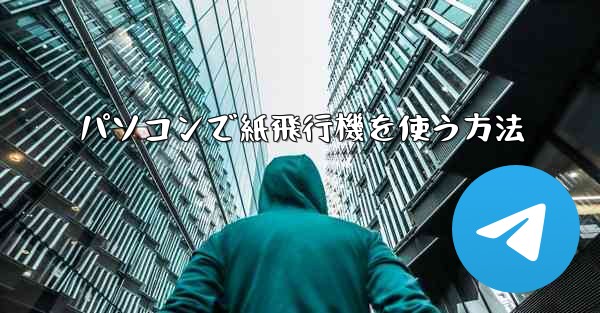 パソコンで紙飛行機を使う方法