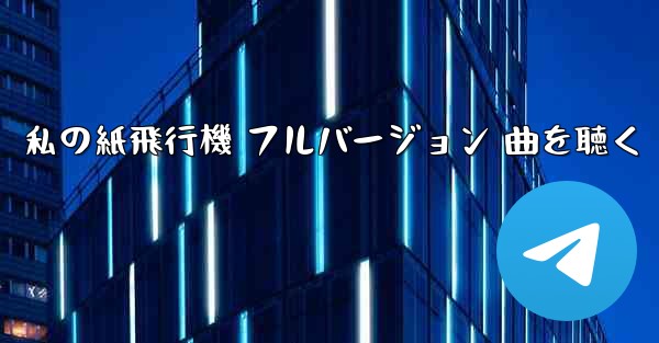 私の紙飛行機 フルバージョン 曲を聴く