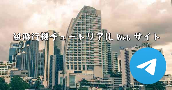紙飛行機チュートリアル Web サイト
