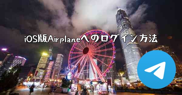 iOS版Airplaneへのログイン方法