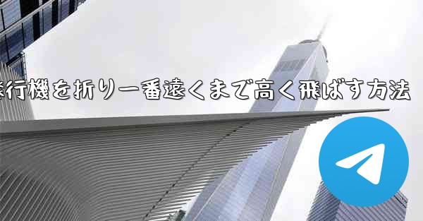 紙飛行機を折り一番遠くまで高く飛ばす方法
