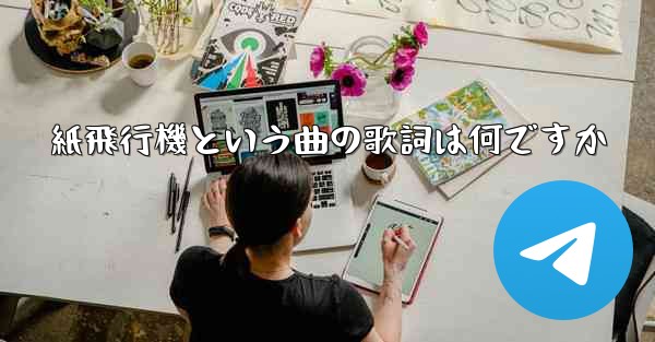 紙飛行機という曲の歌詞は何ですか
