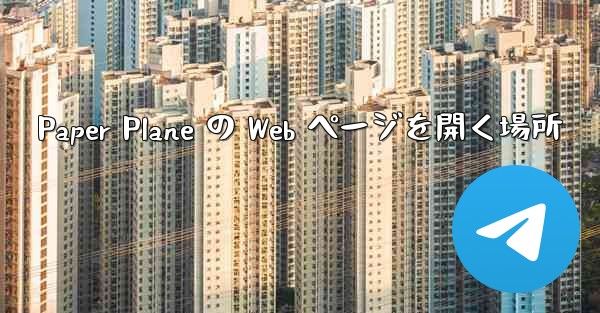 Paper Plane の Web ページを開く場所