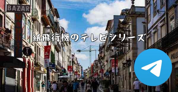 紙飛行機のテレビシリーズ