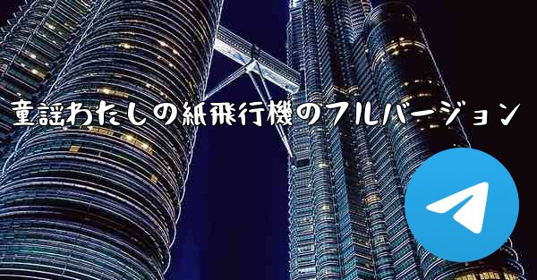 童謡わたしの紙飛行機のフルバージョン