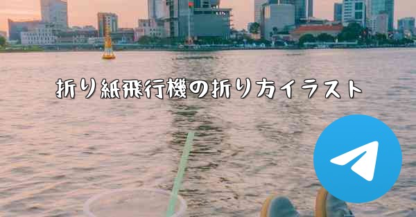 折り紙飛行機の折り方イラスト