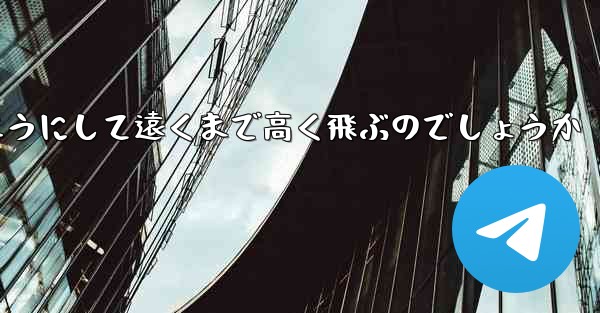 戦闘機はどのようにして遠くまで高く飛ぶのでしょうか