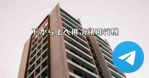 下から上へ飛ぶ紙飛行機