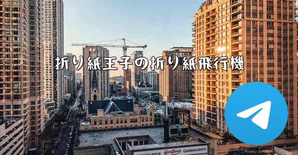 折り紙王子の折り紙飛行機