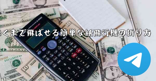 遠くまで飛ばせる簡単な紙飛行機の折り方