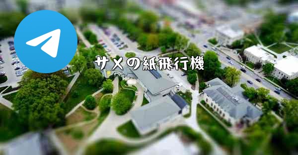 サメの紙飛行機