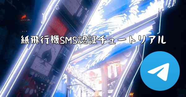 紙飛行機SMS認証チュートリアル