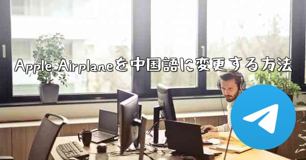 Apple Airplaneを中国語に変更する方法