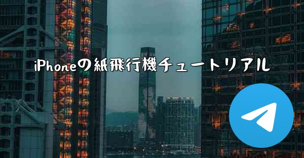 iPhoneの紙飛行機チュートリアル