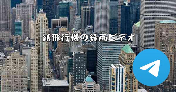 紙飛行機の録画ビデオ