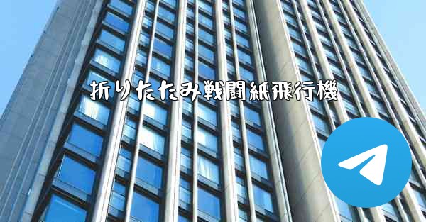 折りたたみ戦闘紙飛行機