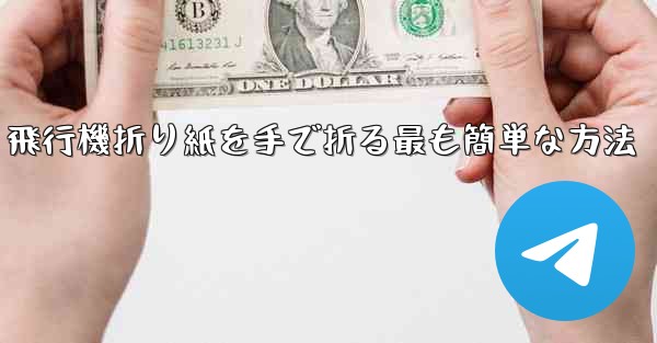 飛行機折り紙を手で折る最も簡単な方法