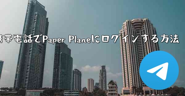 彼の携帯電話でPaper Planeにログインする方法