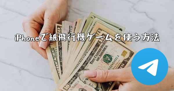 iPhoneで紙飛行機ゲームを使う方法