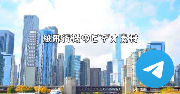 紙飛行機のビデオ素材