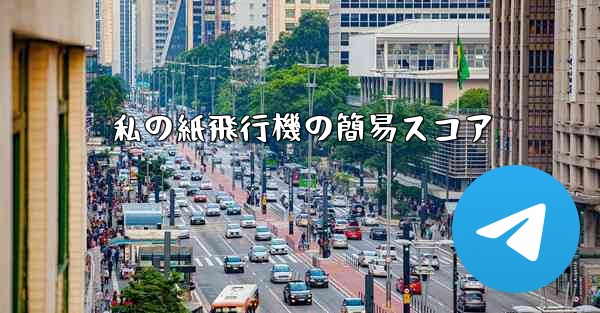 私の紙飛行機の簡易スコア