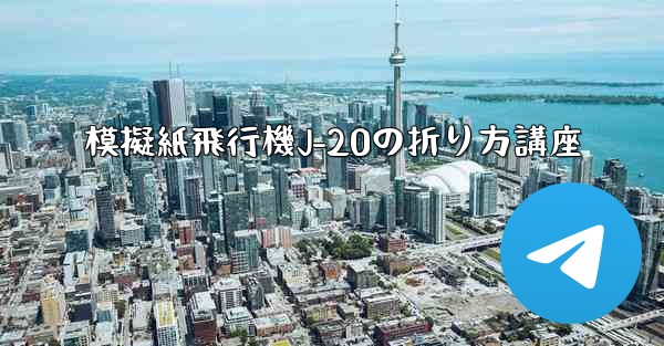 模擬紙飛行機J-20の折り方講座