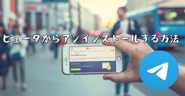 Paper Plane をコンピュータからアンインストールする方法