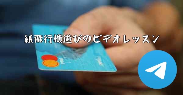 紙飛行機遊びのビデオレッスン