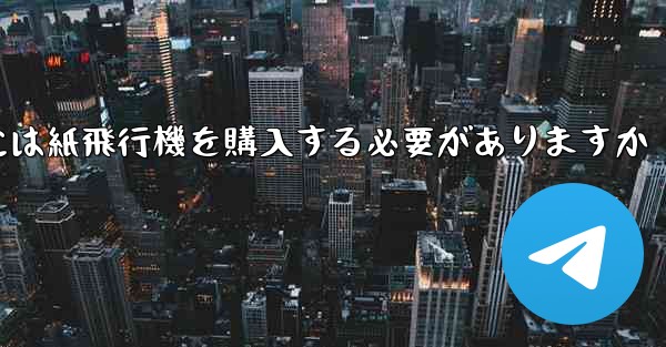 アカウントを開設するには紙飛行機を購入する必要がありますか