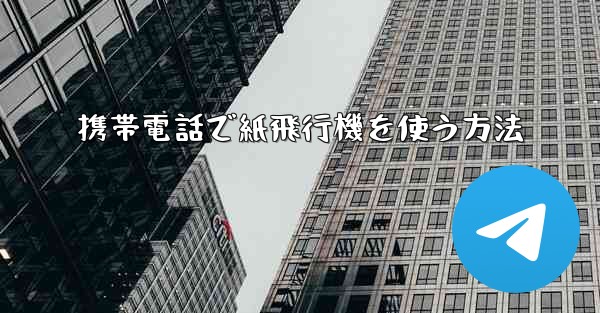 携帯電話で紙飛行機を使う方法